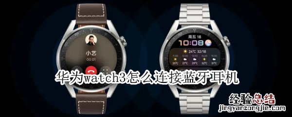 华为watch3怎么连接蓝牙耳机