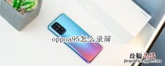 oppoa95怎么录屏