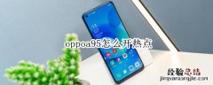 oppoa95怎么开热点