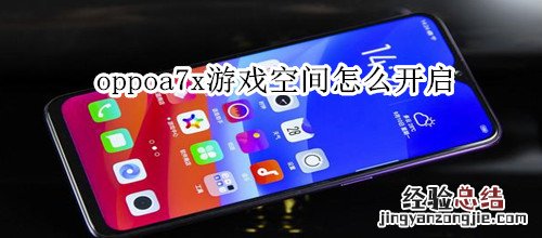 oppoa7x游戏空间怎么开启