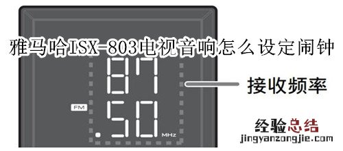 雅马哈ISX-803电视音响怎么设定闹钟