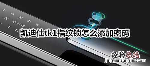 凯迪仕tk1指纹锁怎么添加密码