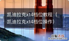 凯迪拉克xt4档位操作 凯迪拉克xt4档位教程