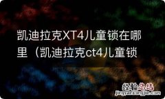 凯迪拉克ct4儿童锁在哪里 凯迪拉克XT4儿童锁在哪里