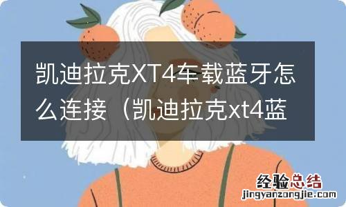 凯迪拉克xt4蓝牙在哪 凯迪拉克XT4车载蓝牙怎么连接