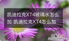 凯迪拉克XT4玻璃水怎么加 凯迪拉克XT4怎么加玻璃水