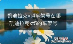 凯迪拉克xt4车架号在哪 凯迪拉克xt5的车架号在哪里