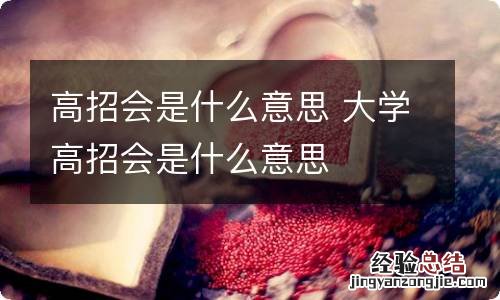 高招会是什么意思 大学高招会是什么意思