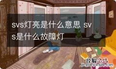 svs灯亮是什么意思 svs是什么故障灯