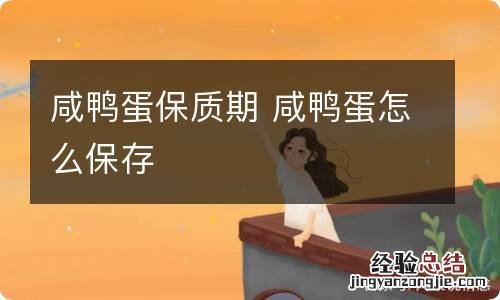 咸鸭蛋保质期 咸鸭蛋怎么保存