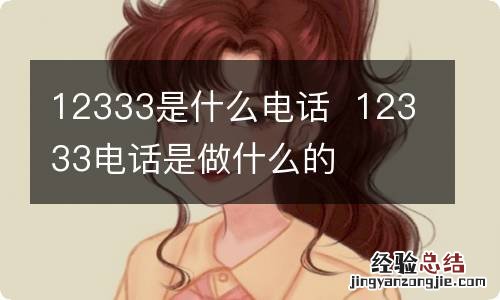 12333是什么电话12333电话是做什么的