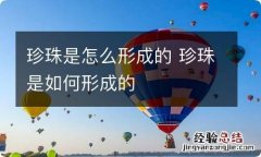 珍珠是怎么形成的 珍珠是如何形成的