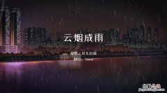 云烟成雨什么意思