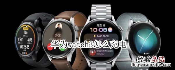 华为watch3怎么充电