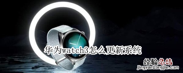 华为watch3怎么更新系统