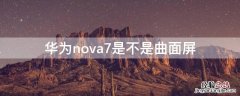 华为nova7是不是曲面屏