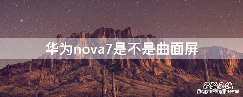 华为nova7是不是曲面屏