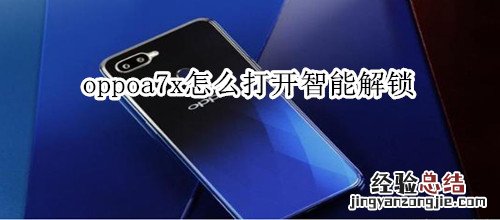 oppoa7x怎么打开智能解锁