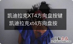 凯迪拉克XT4方向盘按键 凯迪拉克xt4方向盘按键功能图解视频