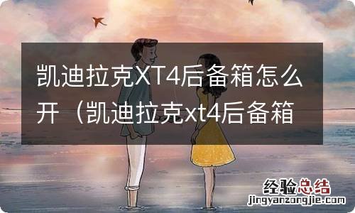 凯迪拉克xt4后备箱怎么开图解 凯迪拉克XT4后备箱怎么开