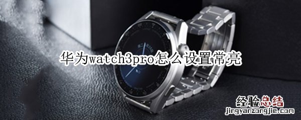 华为watch3pro怎么设置常亮