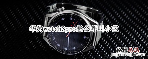 华为watch3pro怎么呼叫小艺