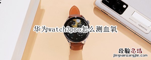 华为watch3pro怎么测血氧