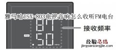 雅马哈ISX-803电视音响怎么收听FM电台