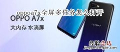 oppoa7x全屏多任务怎么打开