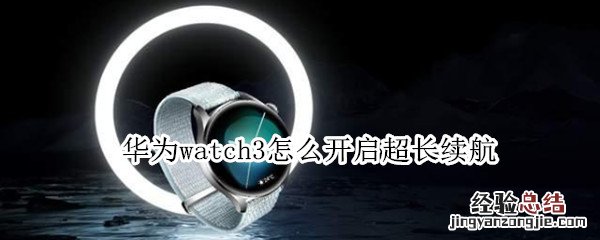 华为watch3怎么开启超长续航