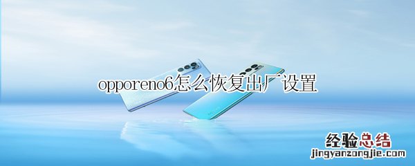 opporeno6怎么恢复出厂设置