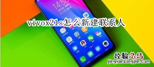 vivox21s怎么新建联系人