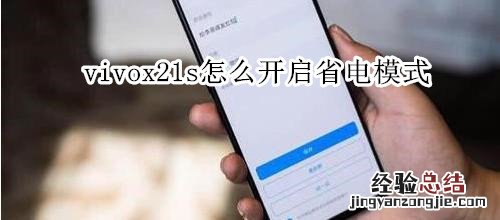 vivox21s怎么开启省电模式