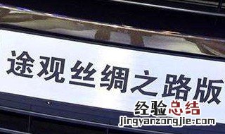途观丝绸之路隐藏功能 4种隐藏功能感觉很酷
