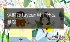 保时捷taycan用了什么悬架