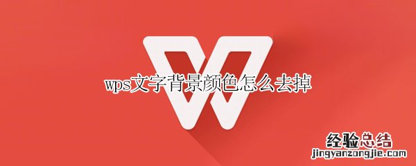 wps文字背景颜色怎么去掉