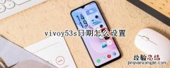 vivoy53s日期怎么设置