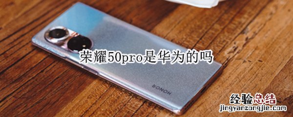 荣耀50pro是华为的吗