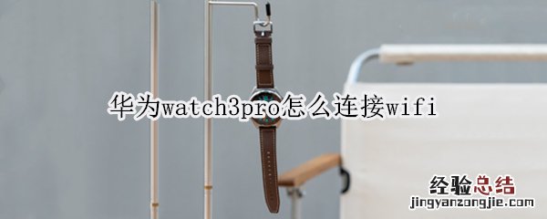 华为watch3pro怎么连接wifi