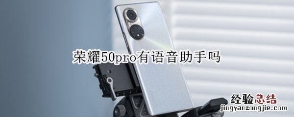 荣耀50pro有语音助手吗