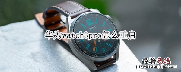 华为watch3pro怎么重启