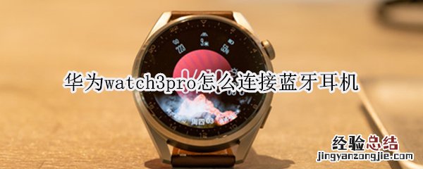 华为watch3pro怎么连接蓝牙耳机