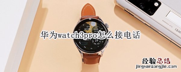 华为watch3pro怎么接电话