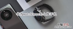 华为watch3pro怎么找手机