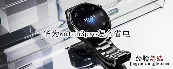 华为watch3pro怎么省电