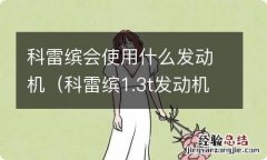 科雷缤1.3t发动机怎么样 科雷缤会使用什么发动机