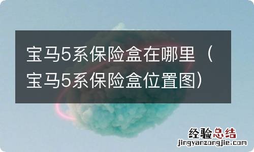 宝马5系保险盒位置图 宝马5系保险盒在哪里