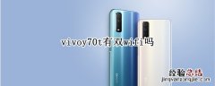 vivoy70t有双wifi吗