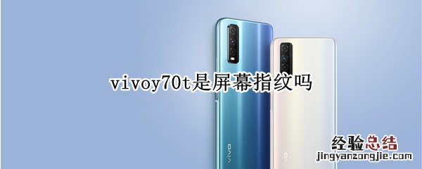 vivoy70t是屏幕指纹吗