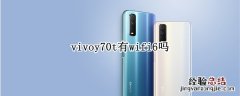 vivoy70t有wifi6吗